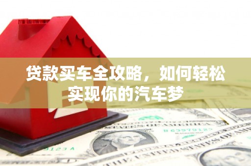 普陀贷款买车全攻略，如何轻松实现你的汽车梦