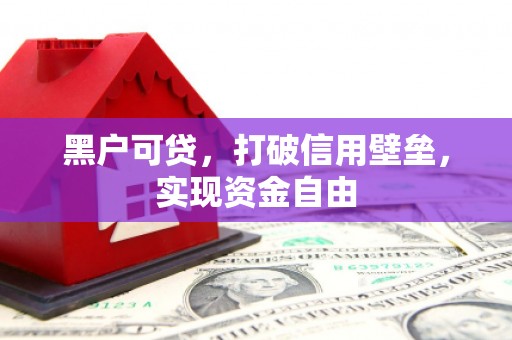 普陀黑户可贷，打破信用壁垒，实现资金自由