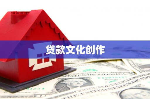 普陀贷款文化创作