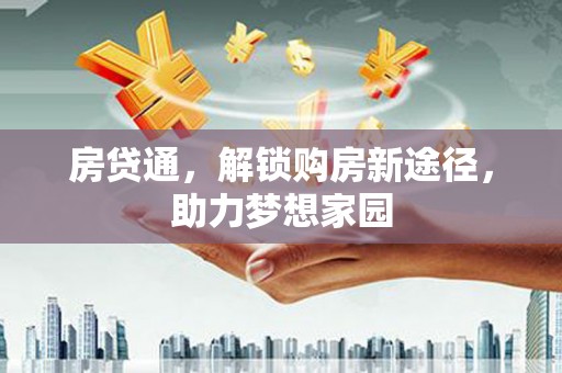 普陀房贷通，解锁购房新途径，助力梦想家园