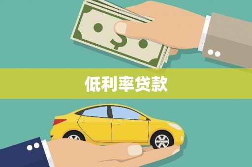 普陀低利率贷款