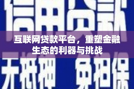 普陀互联网贷款平台，重塑金融生态的利器与挑战