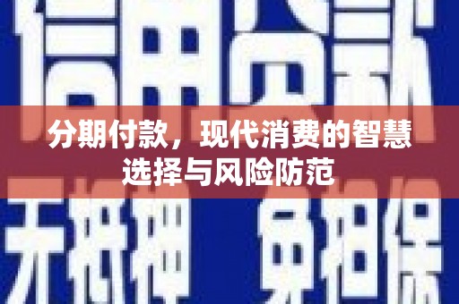 普陀分期付款，现代消费的智慧选择与风险防范