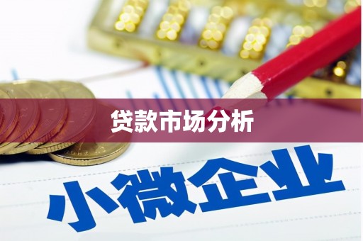 普陀贷款市场分析