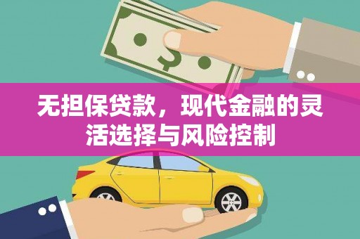 普陀无担保贷款，现代金融的灵活选择与风险控制