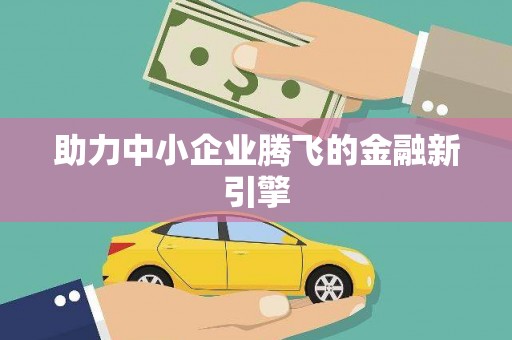 普陀助力中小企业腾飞的金融新引擎