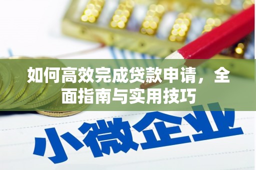 普陀如何高效完成贷款申请，全面指南与实用技巧