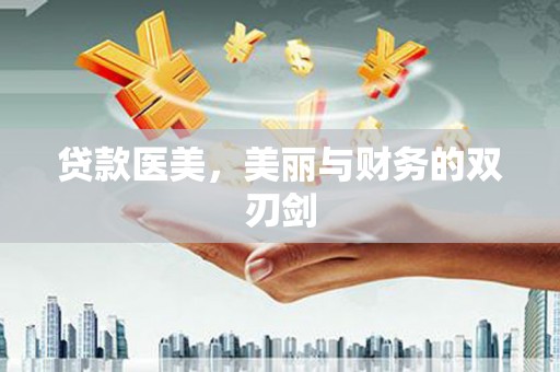 普陀贷款医美，美丽与财务的双刃剑
