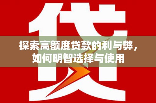 普陀探索高额度贷款的利与弊，如何明智选择与使用