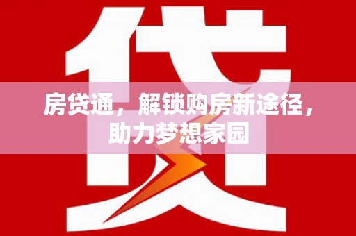 普陀房贷通，解锁购房新途径，助力梦想家园