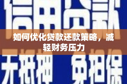 普陀如何优化贷款还款策略，减轻财务压力