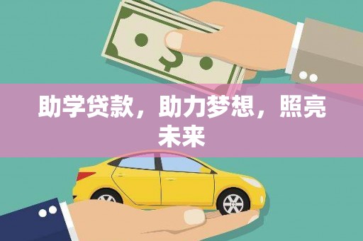 普陀助学贷款，助力梦想，照亮未来
