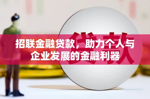普陀招联金融贷款，助力个人与企业发展的金融利器