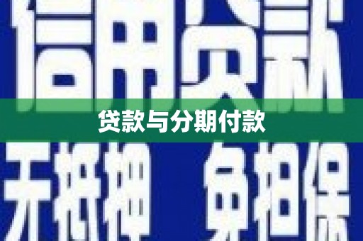 普陀贷款与分期付款