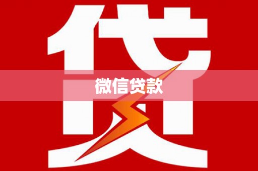 普陀微信贷款