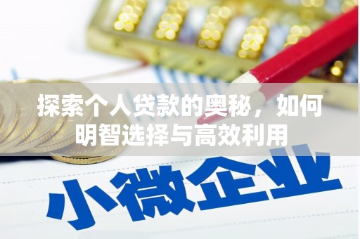 普陀探索个人贷款的奥秘，如何明智选择与高效利用