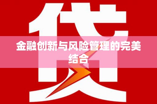 普陀金融创新与风险管理的完美结合