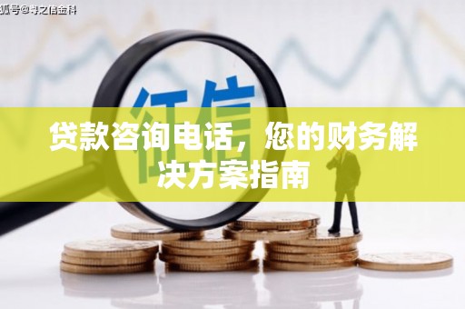 普陀贷款咨询电话，您的财务解决方案指南