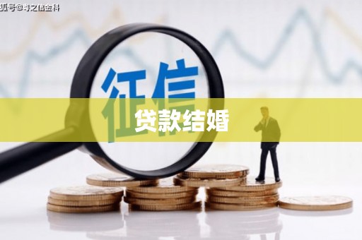 普陀贷款结婚