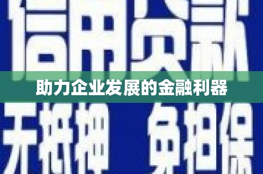 普陀助力企业发展的金融利器