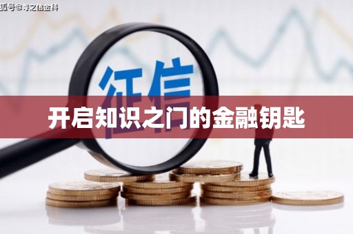 普陀开启知识之门的金融钥匙