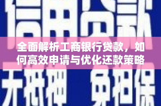 普陀全面解析工商银行贷款，如何高效申请与优化还款策略