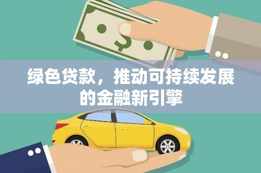 普陀绿色贷款，推动可持续发展的金融新引擎