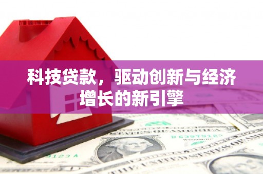 普陀科技贷款，驱动创新与经济增长的新引擎