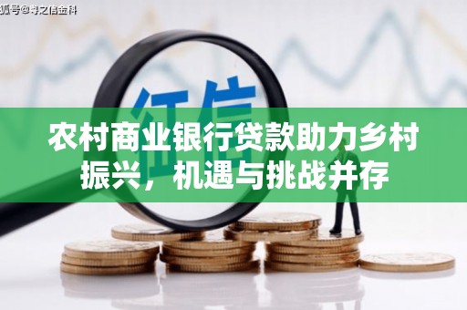 普陀农村商业银行贷款助力乡村振兴，机遇与挑战并存