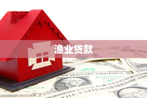 普陀渔业贷款