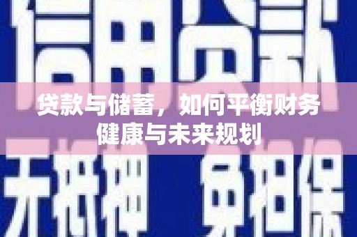普陀贷款与储蓄，如何平衡财务健康与未来规划