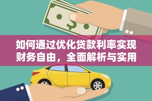 普陀如何通过优化贷款利率实现财务自由，全面解析与实用策略