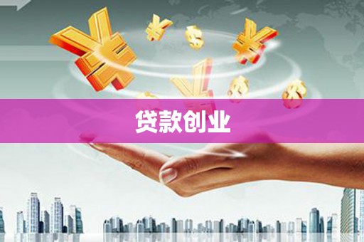 普陀贷款创业