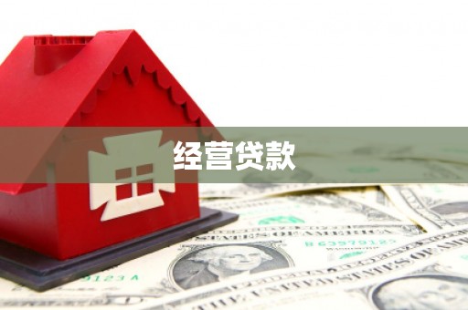 普陀经营贷款