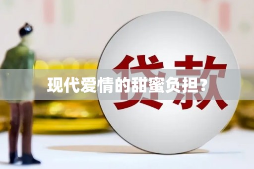 普陀现代爱情的甜蜜负担？