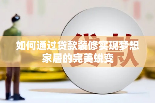 普陀如何通过贷款装修实现梦想家居的完美蜕变