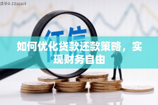 普陀如何优化贷款还款策略，实现财务自由