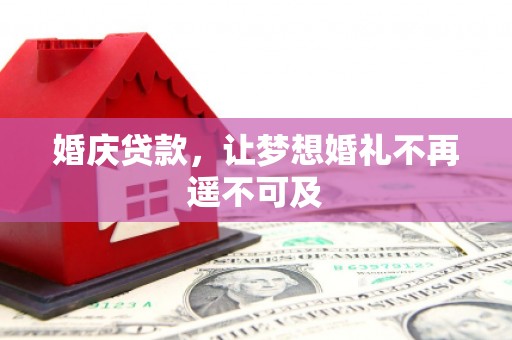 普陀婚庆贷款，让梦想婚礼不再遥不可及