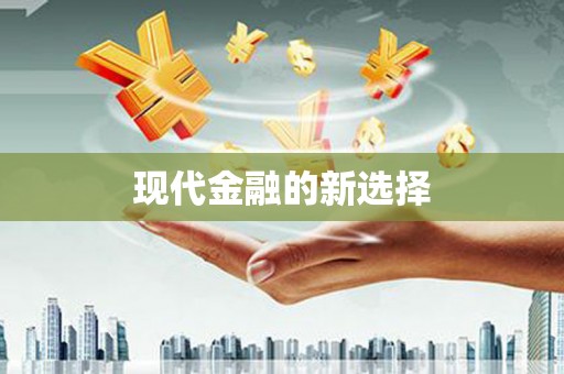 普陀现代金融的新选择