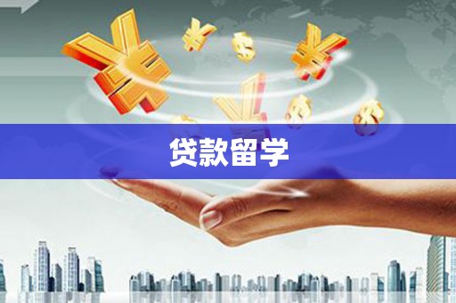 普陀贷款留学