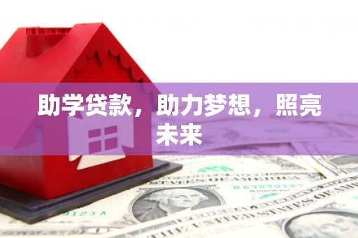 普陀助学贷款，助力梦想，照亮未来