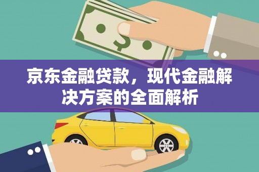 普陀京东金融贷款，现代金融解决方案的全面解析