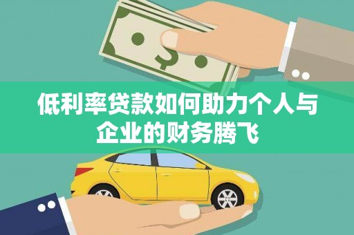 普陀低利率贷款如何助力个人与企业的财务腾飞