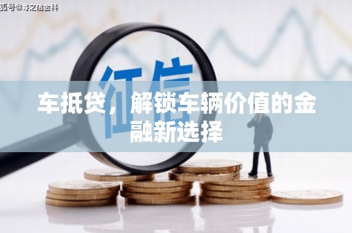 普陀车抵贷，解锁车辆价值的金融新选择