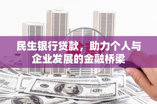 普陀民生银行贷款，助力个人与企业发展的金融桥梁