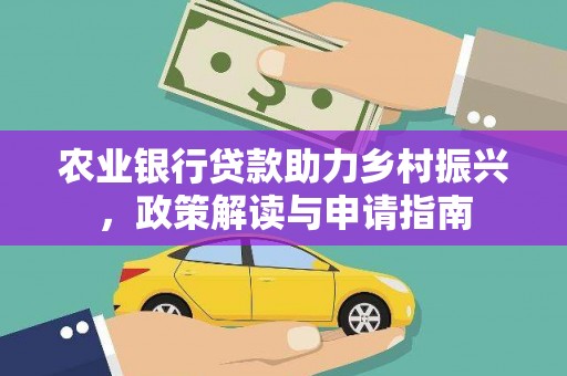 普陀农业银行贷款助力乡村振兴，政策解读与申请指南