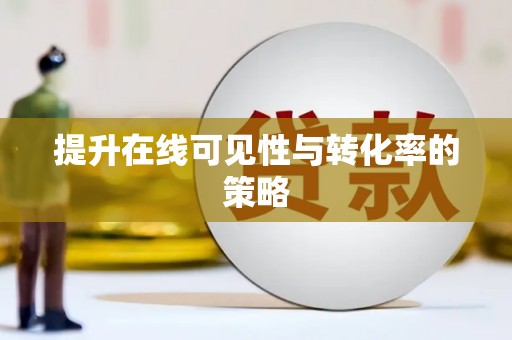 普陀提升在线可见性与转化率的策略