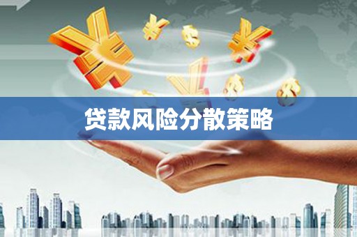 普陀贷款风险分散策略