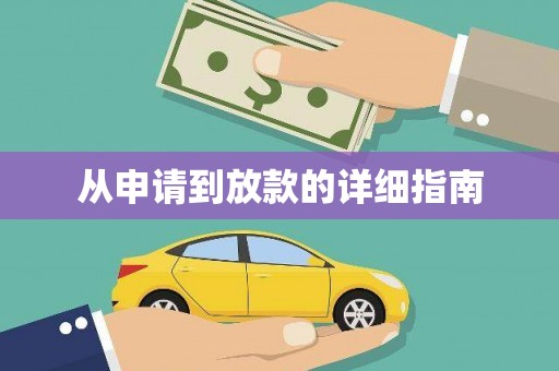 普陀从申请到放款的详细指南