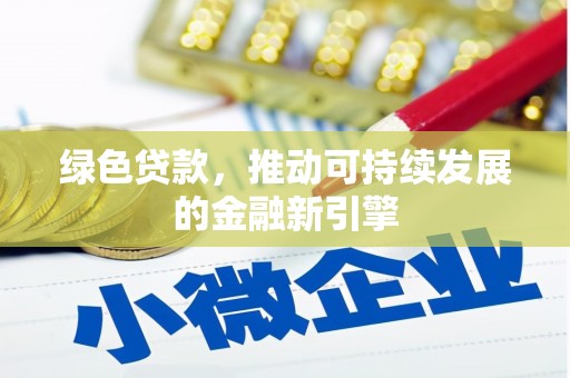 普陀绿色贷款，推动可持续发展的金融新引擎